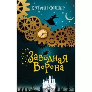Заводная ворона (#1). Фишер К.
