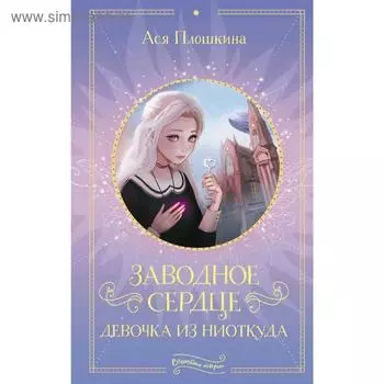 Заводное сердце. Девочка из ниоткуда. Плошкина А.