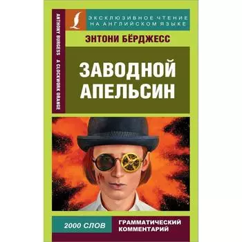 Заводной апельсин. Бёрджесс Энтони