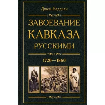 Завоевание Кавказа русскими. 1720-1860. Баддели Д.