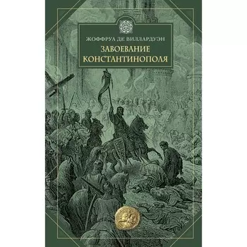 Завоевание Константинополя. Виллардуэн Ж.