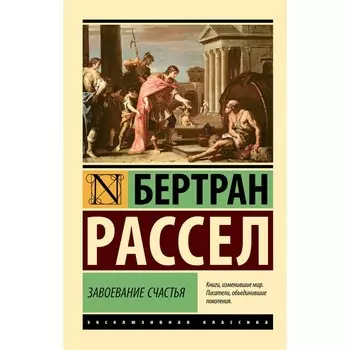 Завоевание счастья. Рассел Б.