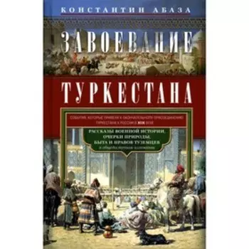 Завоевание Туркестана. Абаза К.К.