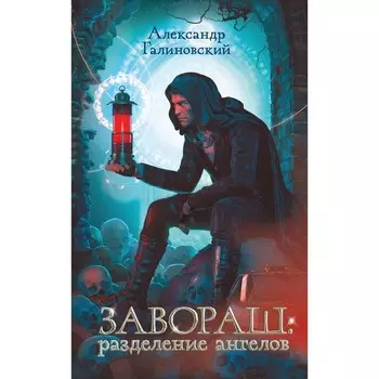 Завораш. Разделение ангелов. Галиновский А.В.