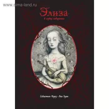ЗаворГрафС. Элиза в сердце лабиринта. Перез С., Хуан А.