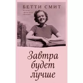 Завтра будет лучше. Смит Б.