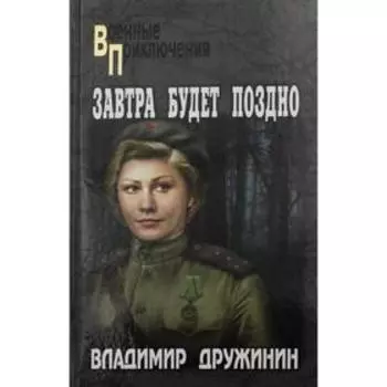 Завтра будет поздно. Дружинин В.Н.