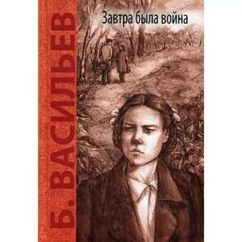 Завтра была война: повесть. Васильев Б. Л.