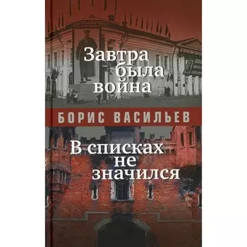 Завтра была война. Васильев Б.