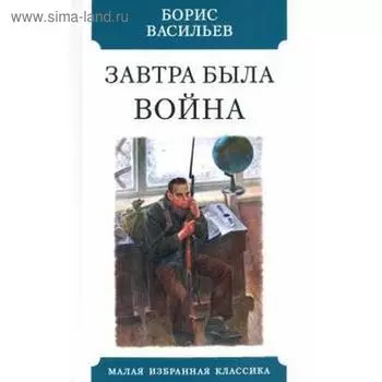 Завтра была война. Васильев Б.