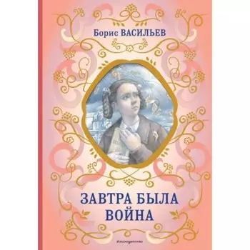Завтра была война. Васильев Б.Л.