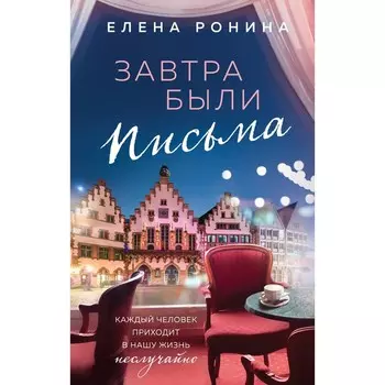 Завтра были письма. Ронина Е.