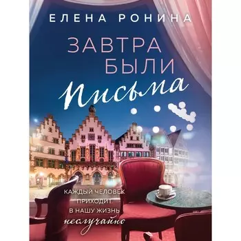 Завтра были письма. Ронина Е.