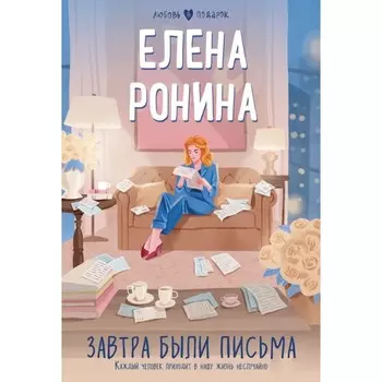 Завтра были письма. Ронина Е.