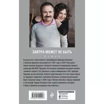 Завтра может не быть. Литвинова А.В., Литвинов С.В.