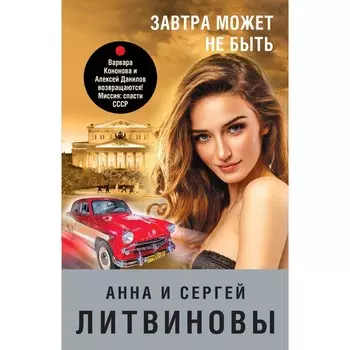 Завтра может не быть. Литвинова А.В., Литвинов С.В.