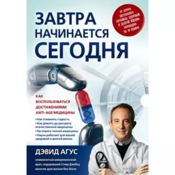 Завтра начинается сегодня. Как воспользоваться достижениями anti-age медицины. Агус Д.