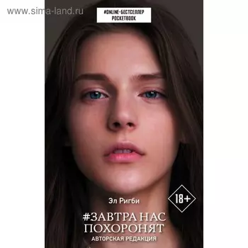 Завтра нас похоронят. Ригби Эл