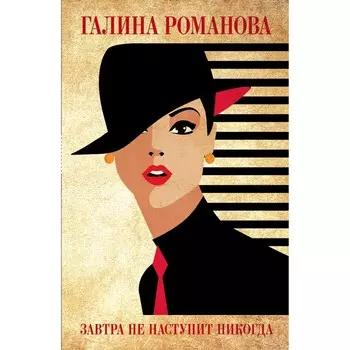 Завтра не наступит никогда. Романова Галина Владимировна