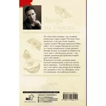 Завтра ты умрешь. Малышева А.В.