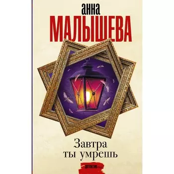 Завтра ты умрешь. Малышева А.В.