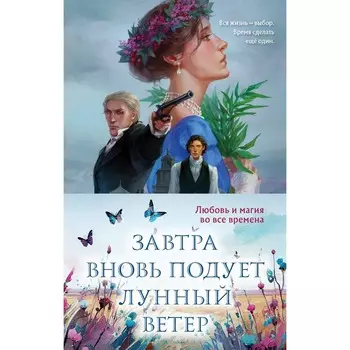 Завтра вновь подует лунный ветер. Комплект из 2-х книг. Сафонова Е.С.
