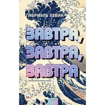 Завтра, завтра, завтра. Зевин Г.