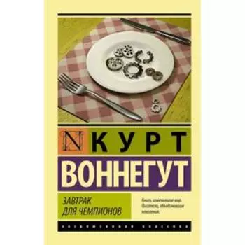 Завтрак для чемпионов