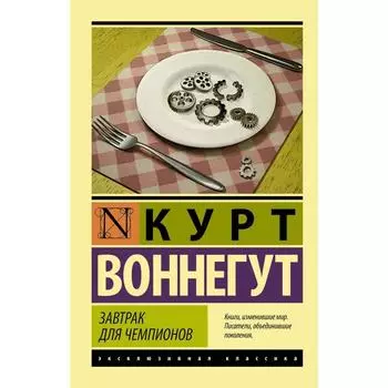 Завтрак для чемпионов