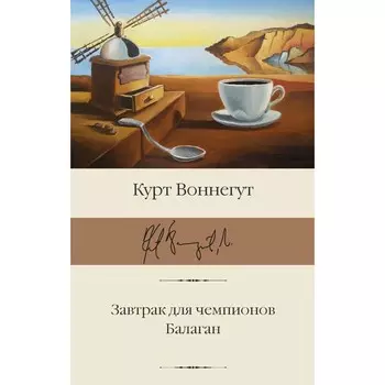 Завтрак для чемпионов. Балаган. Воннегут К.