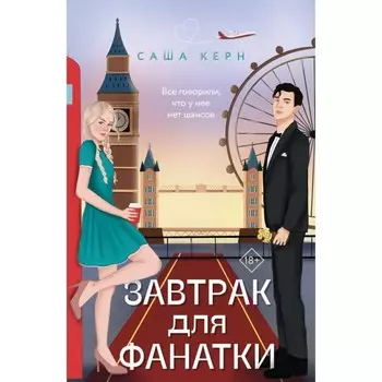 Завтрак для фанатки. Керн С.