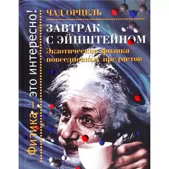 Завтрак с Эйнштейном. Экзотическая физика повседневных предметов