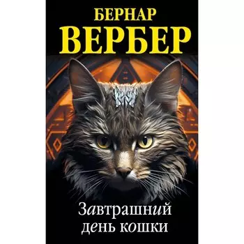 Завтрашний день кошки. Её величество кошка. Планета кошек. Комплект из 3-х книг. Вербер Б.