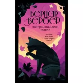 Завтрашний день кошки. Вербер Б.