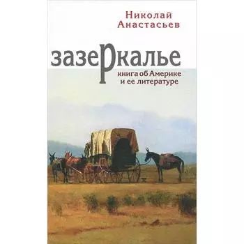 Зазеркалье. Анастасьев Н.