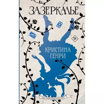 Зазеркалье. Генри К.
