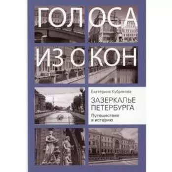 Зазеркалье Петербурга. Путешествие в историю. Кубрякова Е.В.