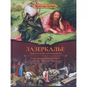 Зазеркалье. Вийон Ф.