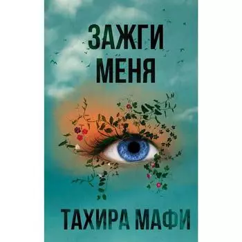 Зажги меня. Тахира М.