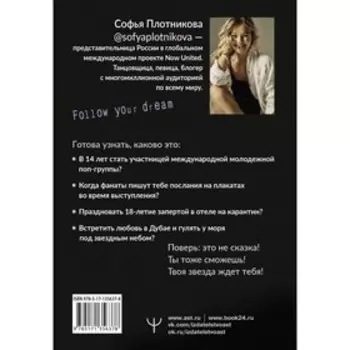 Зажги свою звезду. Книга о силе воли, щепотке удачи и большой мечте. Плотникова С.