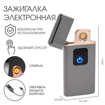 Зажигалка электронная «Люкс», спираль, сенсор, USB, 73.50.5