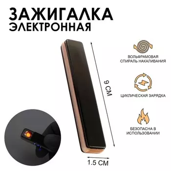 Зажигалка электронная, usb, спираль, 91.5 см, чёрная