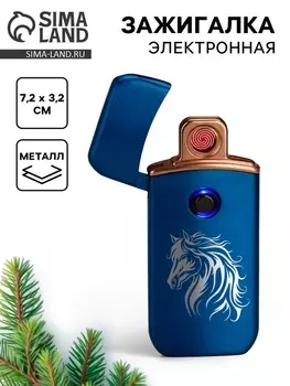 Зажигалка электронная «Лошадь», синий, 7.2 х 3.2 см