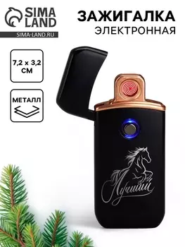 Зажигалка электронная «Лучший», черный, 7.2 х 3.2 см