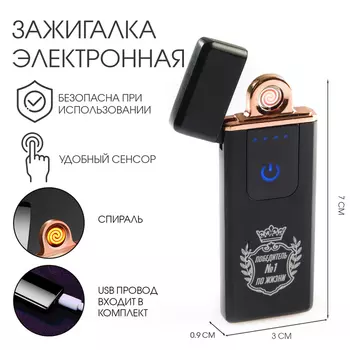 Зажигалка электронная «Победитель №1», спираль, сенсор, от USB