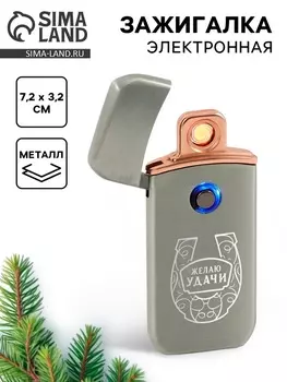 Зажигалка электронная «Желаю удачи», серый, 7.2 х 3.2 см