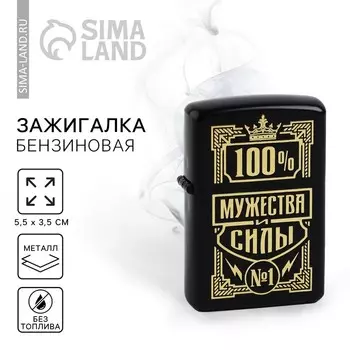 Зажигалка бензиновая «100% мужества», 5.53.5 см