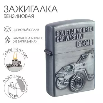 Зажигалка бензиновая для курения «Бронеавтомобиль»