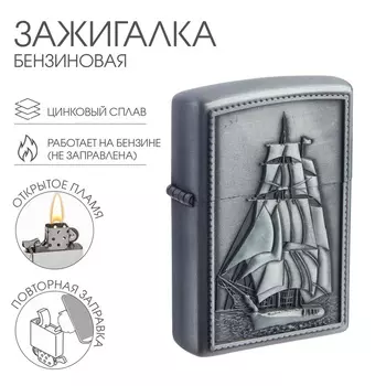 Зажигалка бензиновая для курения «Моряку»