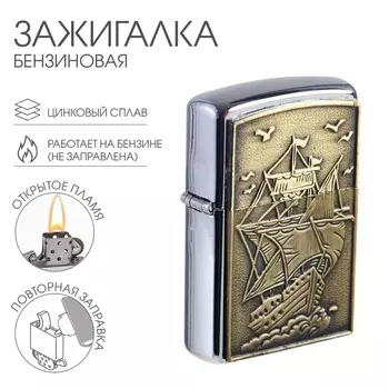 Зажигалка бензиновая для курения «Парусник»